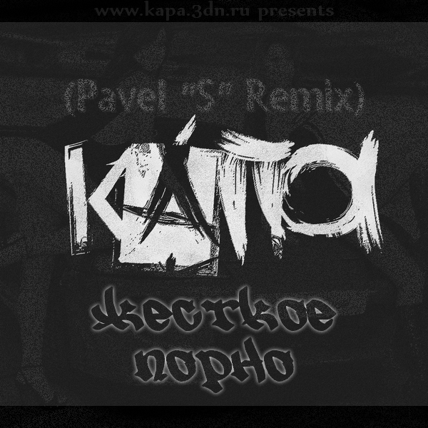 КАПА - Жесткое Порно (Pavel S Remix)