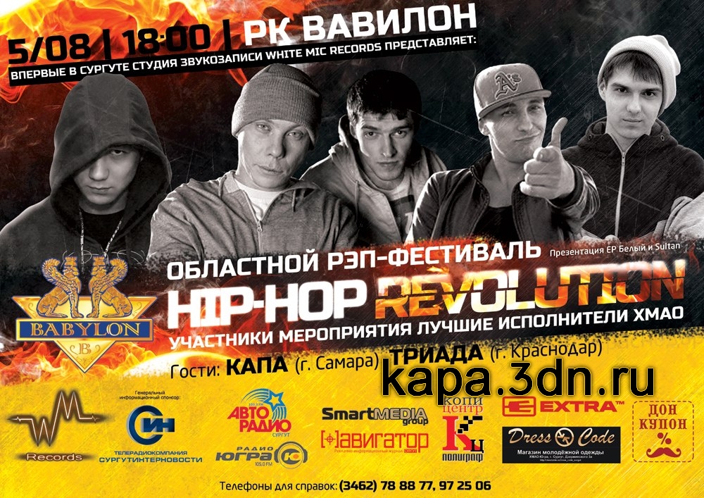 Областной " Рэп " фестиваль HiP HOP Revolution ! КАПА, ТРИАДА