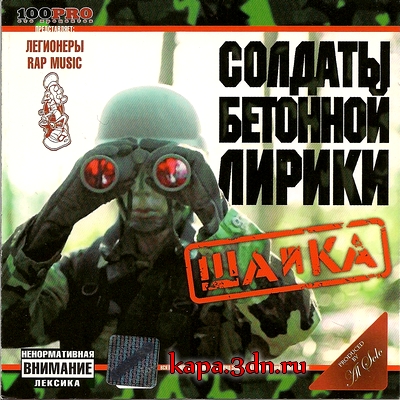 Солдаты Бетонной Лирики - Шайка (2004)