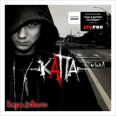 Капа - Втыкал: переиздание (2008) /320 kbps/ MP3